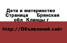  Дети и материнство - Страница 3 . Брянская обл.,Клинцы г.